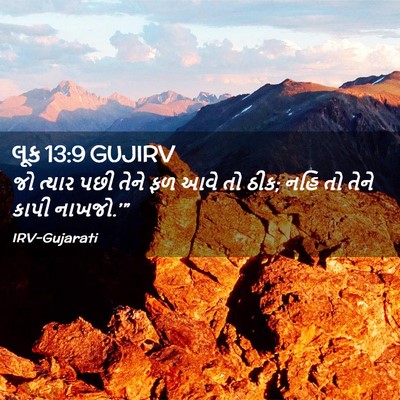 Picture 02 - લૂક 13:9 GUJIRV - જો ત્યાર પછી તેને - Bible Verse Picture