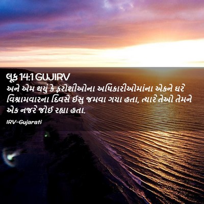 Picture 02 - લૂક 14:1 GUJIRV - અને એમ થયું કે - Bible Verse Picture