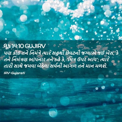 Picture 02 - લૂક 14:10 GUJIRV - પણ કોઈ તને - Bible Verse Picture