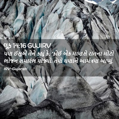 Picture 02 - લૂક 14:16 GUJIRV - પણ ઈસુએ તેને - Bible Verse Picture
