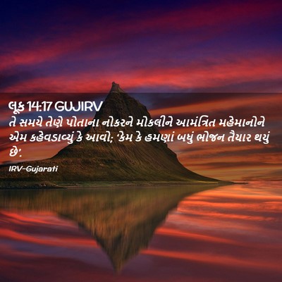 Picture 02 - લૂક 14:17 GUJIRV - તે સમયે તેણે - Bible Verse Picture