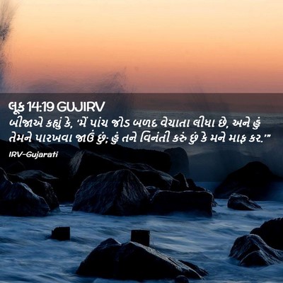 Picture 02 - લૂક 14:19 GUJIRV - બીજાએ કહ્યું કે, - Bible Verse Picture