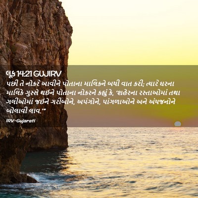 Picture 02 - લૂક 14:21 GUJIRV - પછી તે નોકરે આવીને - Bible Verse Picture