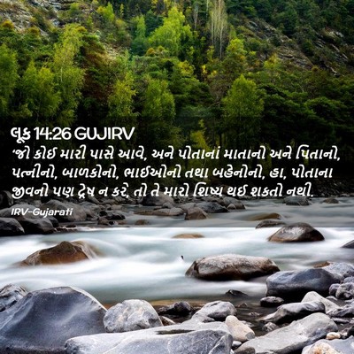 Picture 02 - લૂક 14:26 GUJIRV - ‘જો કોઈ મારી પાસે - Bible Verse Picture