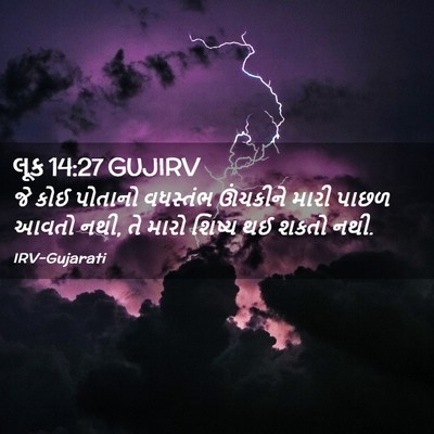 Picture 02 - લૂક 14:27 GUJIRV - જે કોઈ પોતાનો - Bible Verse Picture