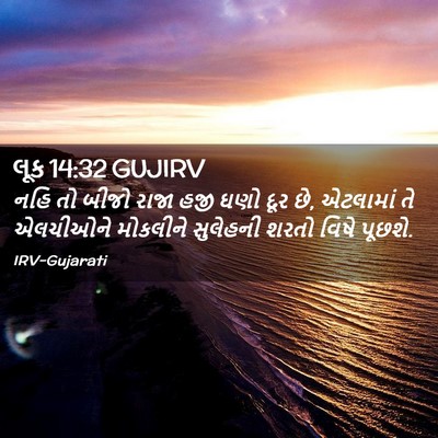 Picture 02 - લૂક 14:32 GUJIRV - નહિ તો બીજો રાજા - Bible Verse Picture