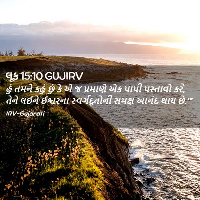 Picture 02 - લૂક 15:10 GUJIRV - હું તમને કહું છું - Bible Verse Picture