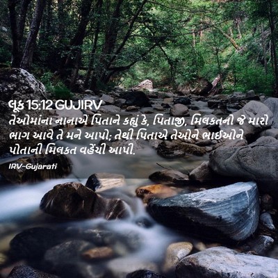 Picture 02 - લૂક 15:12 GUJIRV - તેઓમાંના નાનાએ - Bible Verse Picture