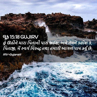 Picture 02 - લૂક 15:18 GUJIRV - હું ઊઠીને મારા - Bible Verse Picture