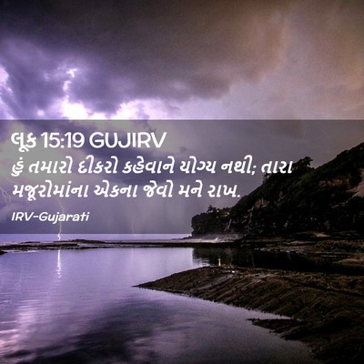 Picture 02 - લૂક 15:19 GUJIRV - હું તમારો દીકરો - Bible Verse Picture