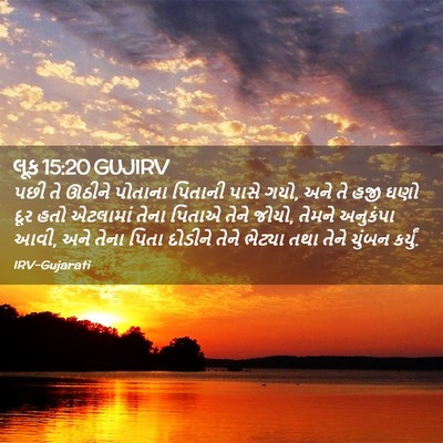 Picture 02 - લૂક 15:20 GUJIRV - પછી તે ઊઠીને - Bible Verse Picture