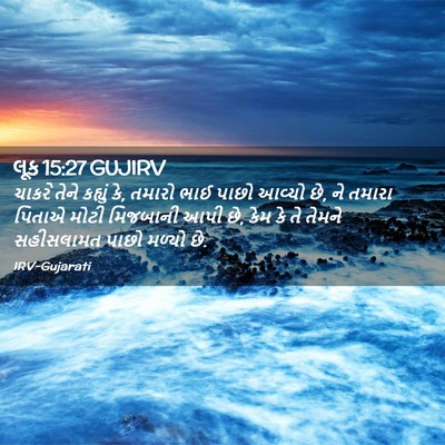 Picture 02 - લૂક 15:27 GUJIRV - ચાકરે તેને કહ્યું - Bible Verse Picture