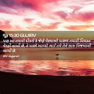 Picture 02 - લૂક 15:30 GUJIRV - પણ આ તમારો દીકરો કે - Bible Verse Picture