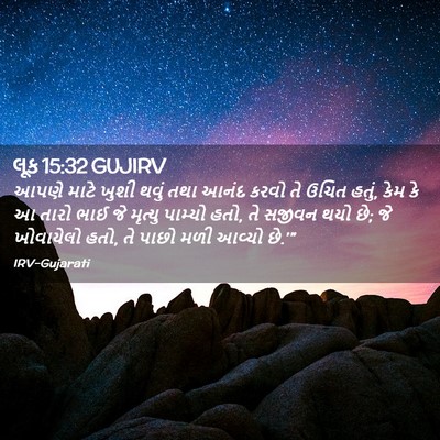 Picture 02 - લૂક 15:32 GUJIRV - આપણે માટે ખુશી - Bible Verse Picture