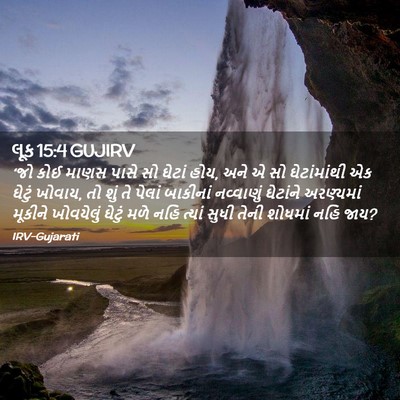 Picture 02 - લૂક 15:4 GUJIRV - ‘જો કોઈ માણસ પાસે - Bible Verse Picture