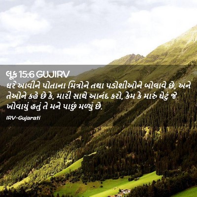 Picture 02 - લૂક 15:6 GUJIRV - ઘરે આવીને પોતાના - Bible Verse Picture