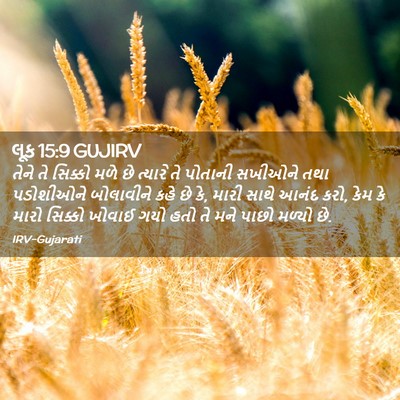 Picture 02 - લૂક 15:9 GUJIRV - તેને તે સિક્કો મળે - Bible Verse Picture