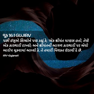 Picture 02 - લૂક 16:1 GUJIRV - પછી ઈસુએ શિષ્યોને - Bible Verse Picture