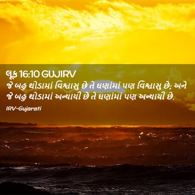 Picture 02 - લૂક 16:10 GUJIRV - જે બહુ થોડામાં - Bible Verse Picture