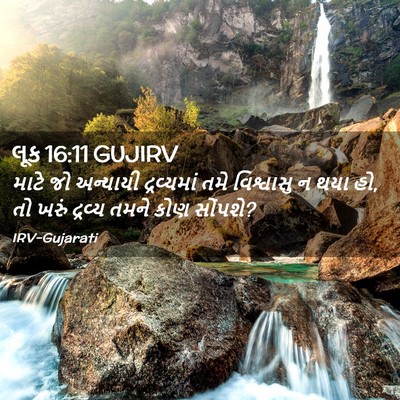 Picture 02 - લૂક 16:11 GUJIRV - માટે જો અન્યાયી - Bible Verse Picture