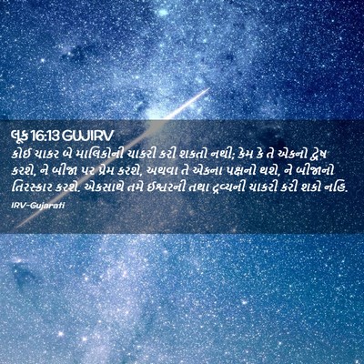 Picture 02 - લૂક 16:13 GUJIRV - કોઈ ચાકર બે - Bible Verse Picture
