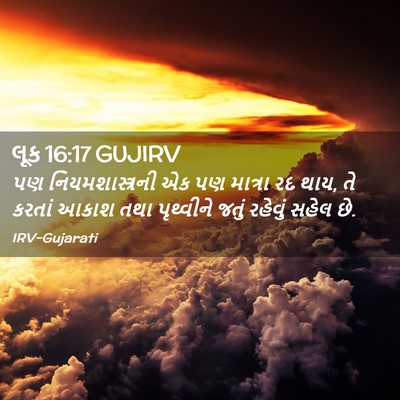 Picture 02 - લૂક 16:17 GUJIRV - પણ નિયમશાસ્ત્રની - Bible Verse Picture