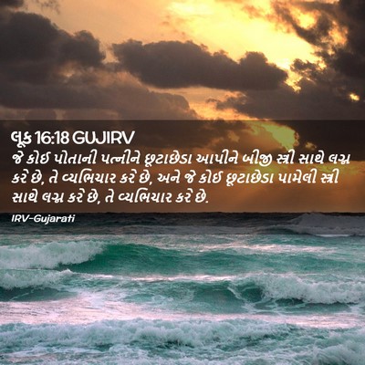Picture 02 - લૂક 16:18 GUJIRV - જે કોઈ પોતાની - Bible Verse Picture