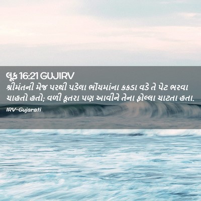 Picture 02 - લૂક 16:21 GUJIRV - શ્રીમંતની મેજ - Bible Verse Picture