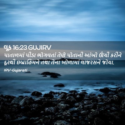 Picture 02 - લૂક 16:23 GUJIRV - પાતાળમાં પીડા - Bible Verse Picture