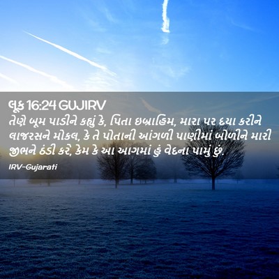 Picture 02 - લૂક 16:24 GUJIRV - તેણે બૂમ પાડીને - Bible Verse Picture