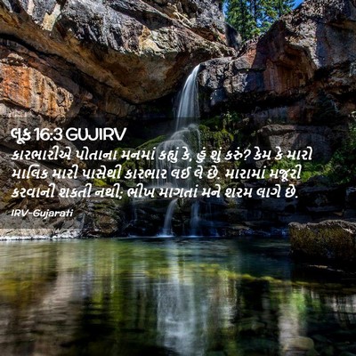 Picture 02 - લૂક 16:3 GUJIRV - કારભારીએ પોતાના - Bible Verse Picture