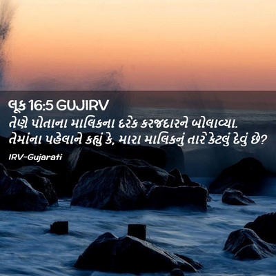 Picture 02 - લૂક 16:5 GUJIRV - તેણે પોતાના - Bible Verse Picture