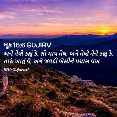Picture 02 - લૂક 16:6 GUJIRV - અને તેણે કહ્યું કે, - Bible Verse Picture