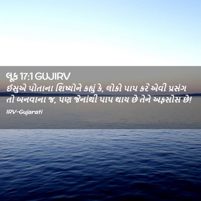 Picture 02 - લૂક 17:1 GUJIRV - ઈસુએ પોતાના - Bible Verse Picture