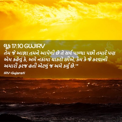 Picture 02 - લૂક 17:10 GUJIRV - તેમ જે આજ્ઞા તમને - Bible Verse Picture