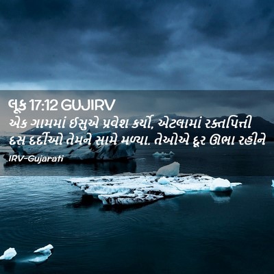 Picture 02 - લૂક 17:12 GUJIRV - એક ગામમાં ઈસુએ - Bible Verse Picture