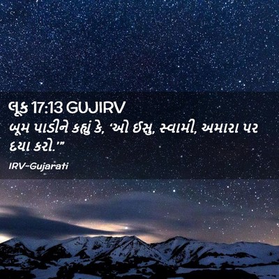 Picture 02 - લૂક 17:13 GUJIRV - બૂમ પાડીને કહ્યું - Bible Verse Picture