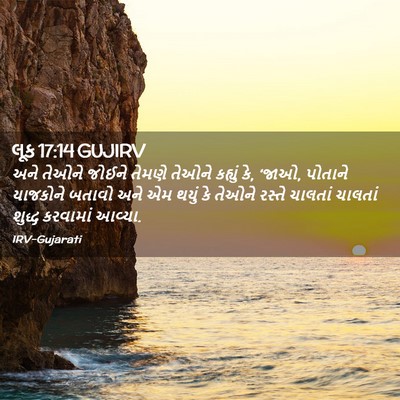 Picture 02 - લૂક 17:14 GUJIRV - અને તેઓને જોઈને - Bible Verse Picture
