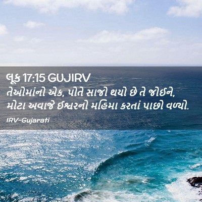 Picture 02 - લૂક 17:15 GUJIRV - તેઓમાંનો એક, પોતે - Bible Verse Picture