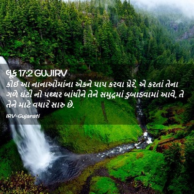 Picture 02 - લૂક 17:2 GUJIRV - કોઈ આ નાનાઓમાંના - Bible Verse Picture