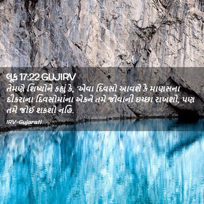 Picture 02 - લૂક 17:22 GUJIRV - તેમણે શિષ્યોને - Bible Verse Picture