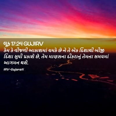 Picture 02 - લૂક 17:24 GUJIRV - કેમ કે વીજળી - Bible Verse Picture