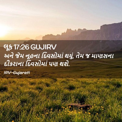 Picture 02 - લૂક 17:26 GUJIRV - અને જેમ નૂહના - Bible Verse Picture