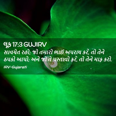 Picture 02 - લૂક 17:3 GUJIRV - સાવચેત રહો; જો - Bible Verse Picture