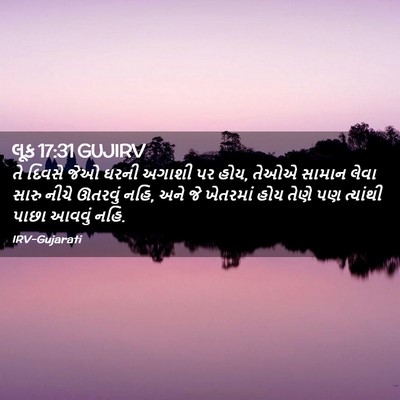 Picture 02 - લૂક 17:31 GUJIRV - તે દિવસે જેઓ ઘરની - Bible Verse Picture