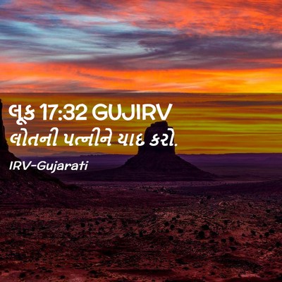 Picture 02 - લૂક 17:32 GUJIRV - લોતની પત્નીને યાદ - Bible Verse Picture