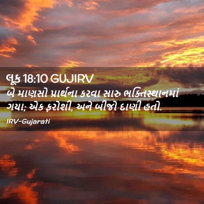 Picture 02 - લૂક 18:10 GUJIRV - બે માણસો - Bible Verse Picture