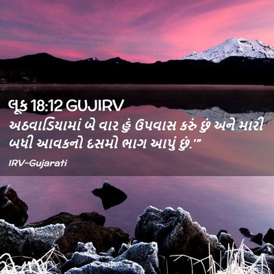 Picture 02 - લૂક 18:12 GUJIRV - અઠવાડિયામાં બે - Bible Verse Picture