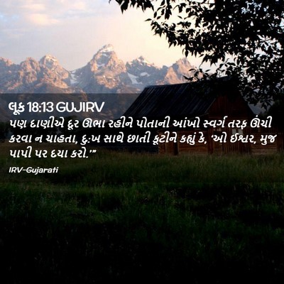 Picture 02 - લૂક 18:13 GUJIRV - પણ દાણીએ દૂર ઊભા - Bible Verse Picture