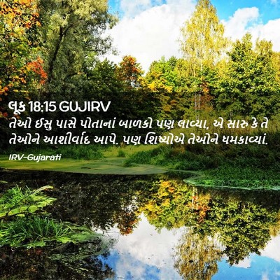 Picture 02 - લૂક 18:15 GUJIRV - તેઓ ઈસુ પાસે - Bible Verse Picture